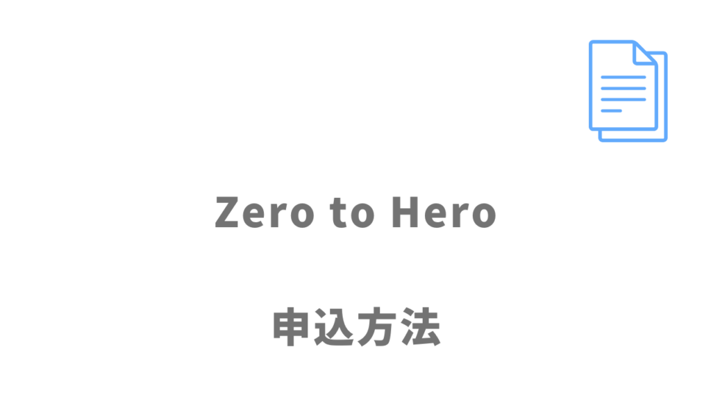 Zero to Heroの登録方法