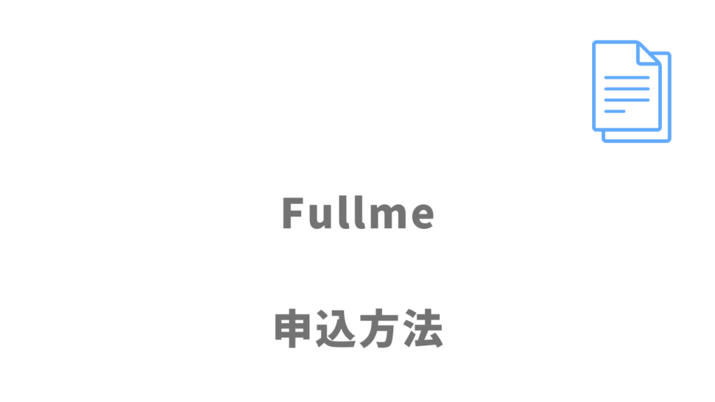 Fullmeの登録方法