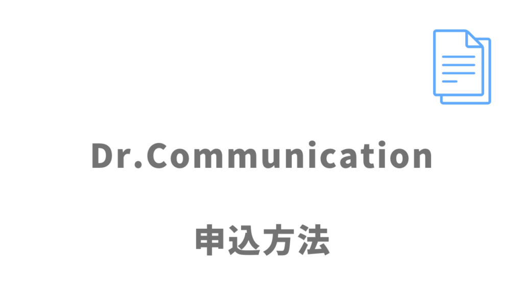 Dr.Communicationの登録方法