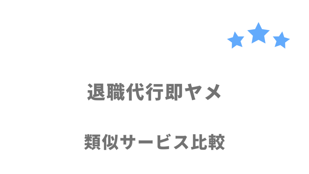 おすすめの退職代行サービス比較