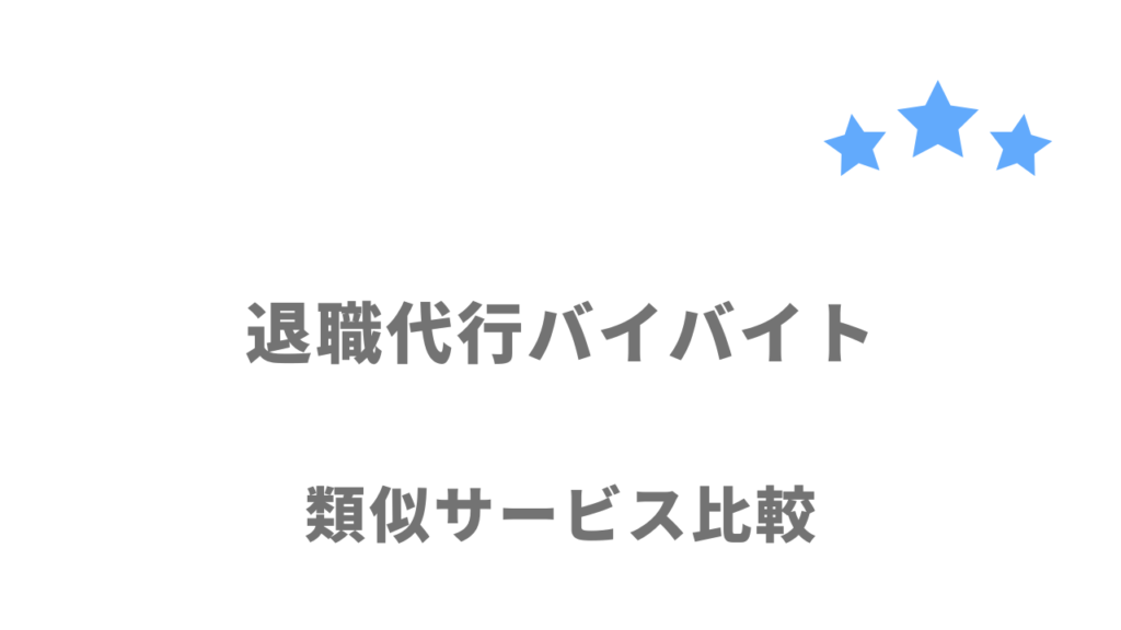 おすすめの退職代行サービス比較