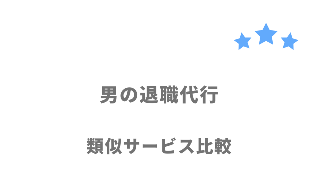 おすすめの退職代行サービス比較