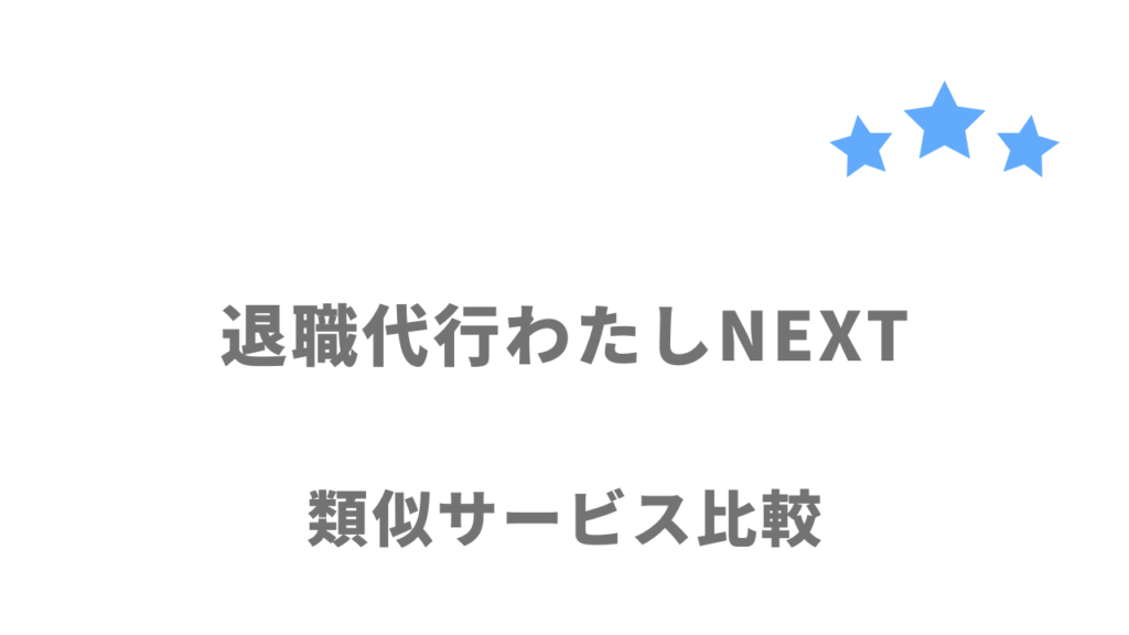 おすすめの退職代行サービス比較