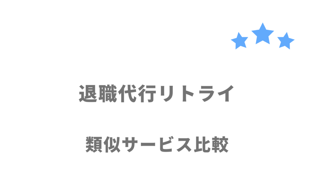 おすすめの退職代行サービス比較