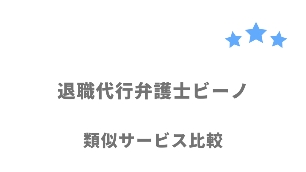 おすすめの退職代行サービス比較