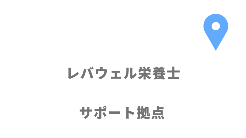 レバウェル栄養士の拠点