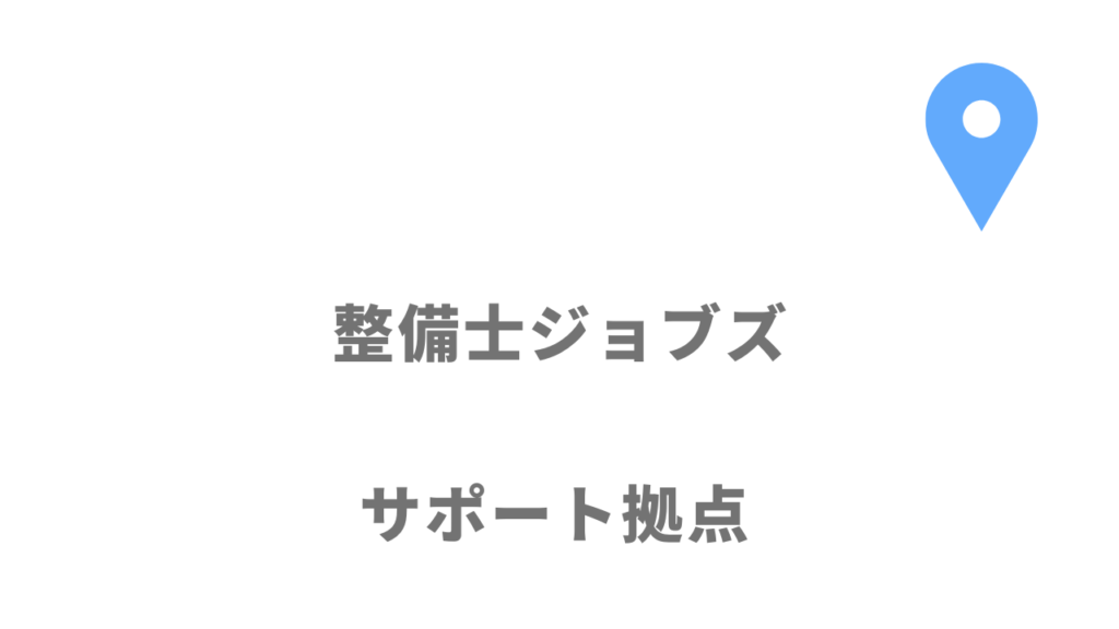 整備士ジョブズの拠点