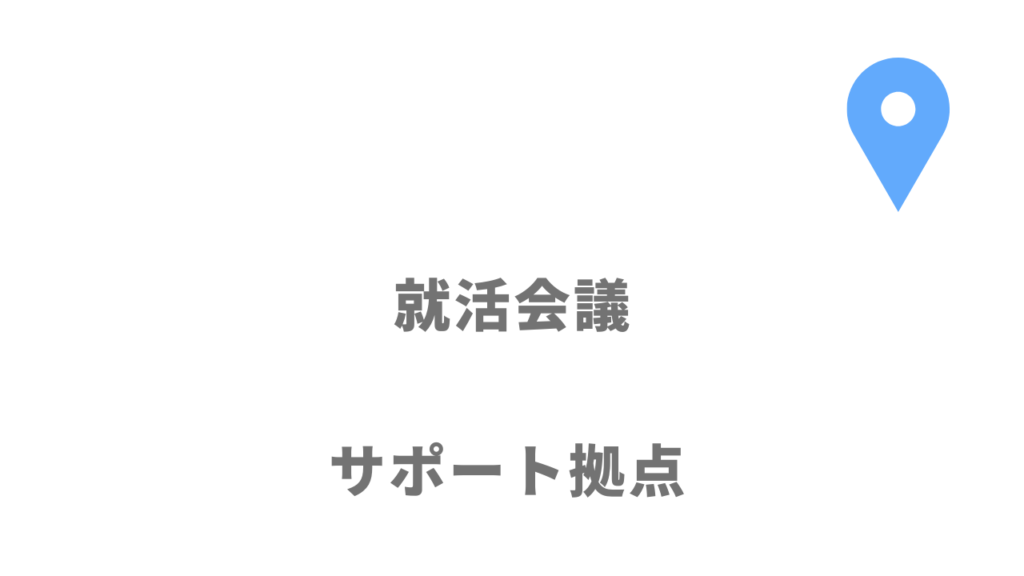 就活会議の拠点