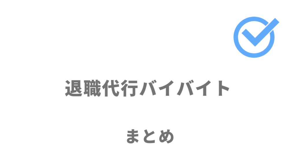 退職代行バイバイトは有給交渉サポートを受けて退職をしたい人におすすめ！