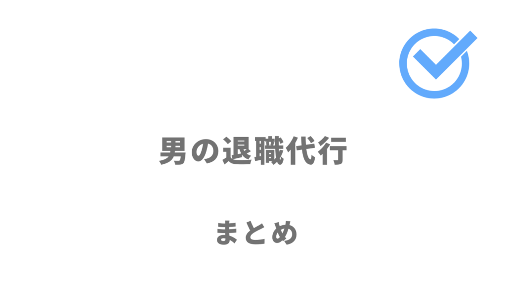 男の退職代行は有給完全消化＋給料満額支給サポートを受けて退職をしたい人におすすめ！