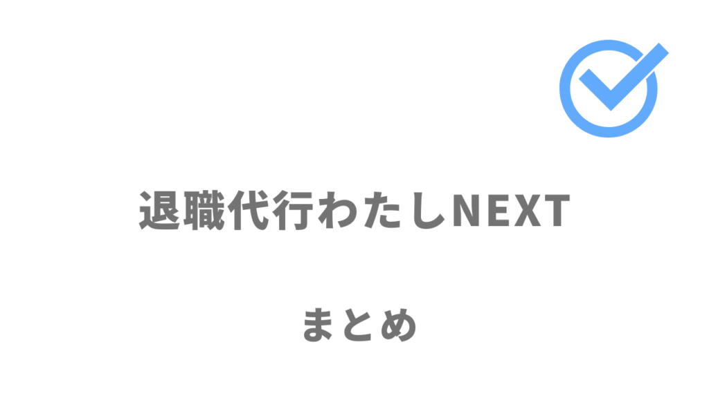 退職代行わたしNEXTは有給消化をして退職をしたい人におすすめ！