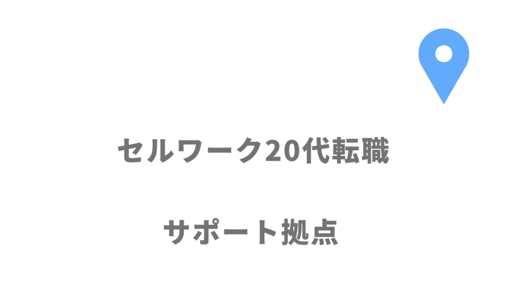 セルワーク20代転職の拠点