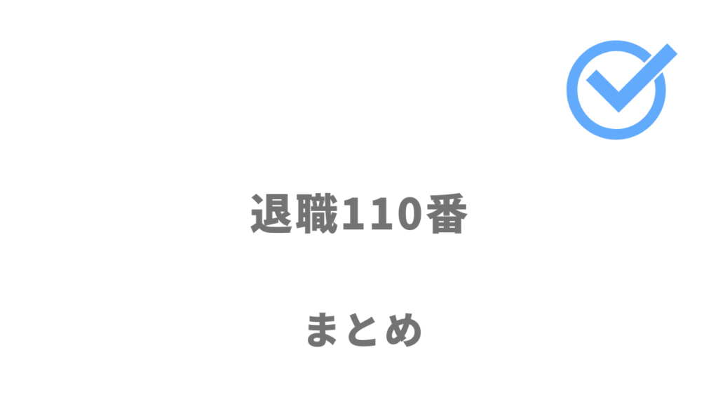 退職110番は弁護士法人対応で、必要な交渉をしてもらい退職したい人におすすめ！