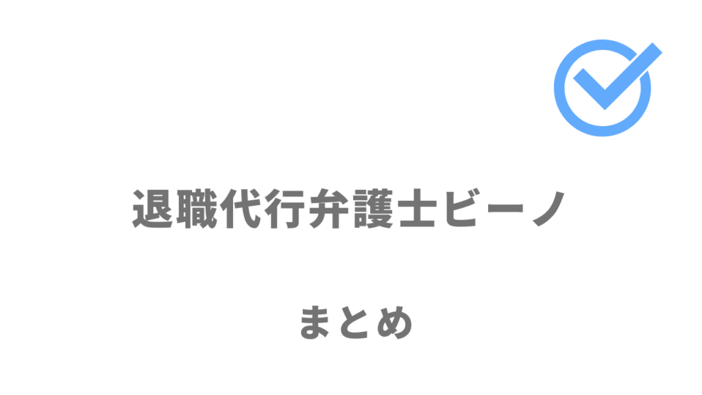 弁護士ビーノは弁護士法人対応で、「退職金の請求」＋「有給消化後退職の交渉」をしたい人におすすめ！