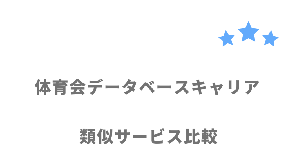 アスリート・スポーツ業界におすすめの転職サイト・エージェント比較