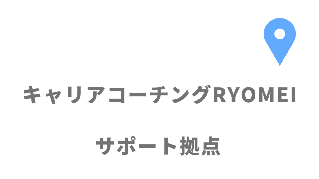 キャリアコーチングRYOMEIの拠点