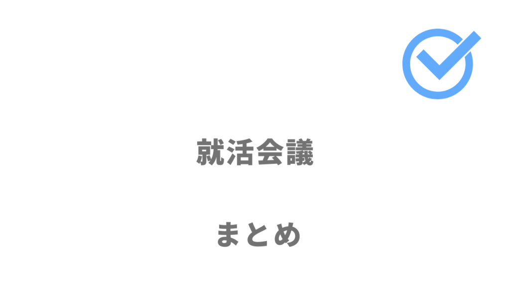 就活会議は内定者のESや選考体験記・口コミなどで企業研究をしたい人におすすめ！