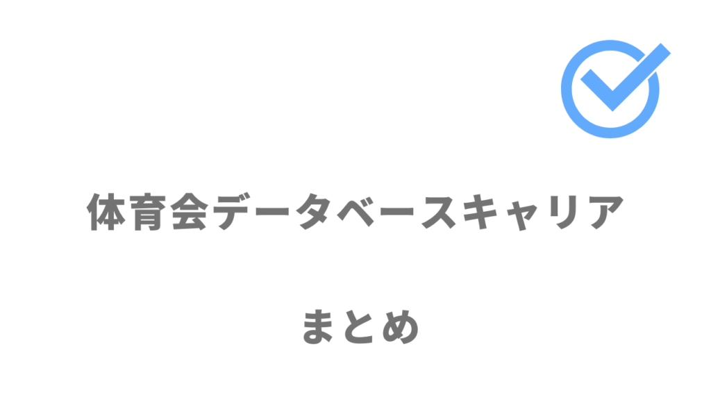 体育会データベースキャリアはスポーツ経験を活かす転職におすすめ！