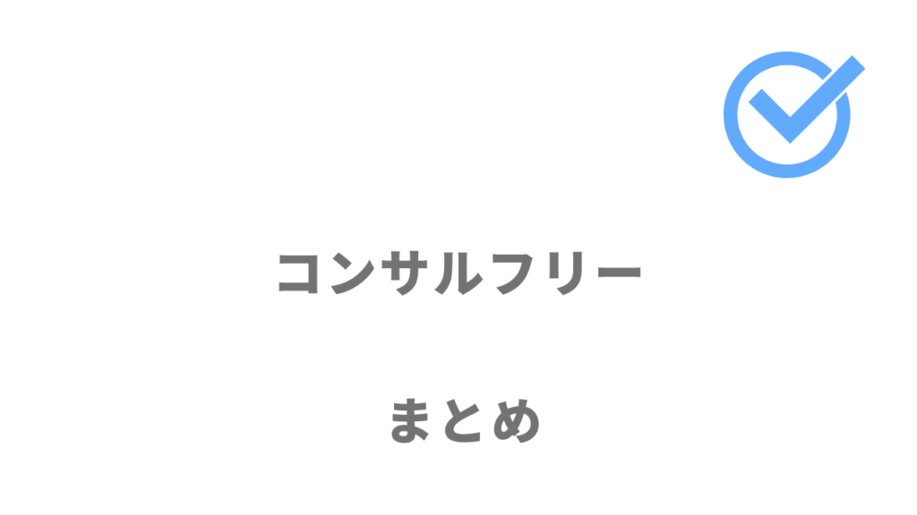 コンサルフリーは事業開発・DX・マーケティングのプライム案件に取り組みたいフリーコンサルの人におすすめ！