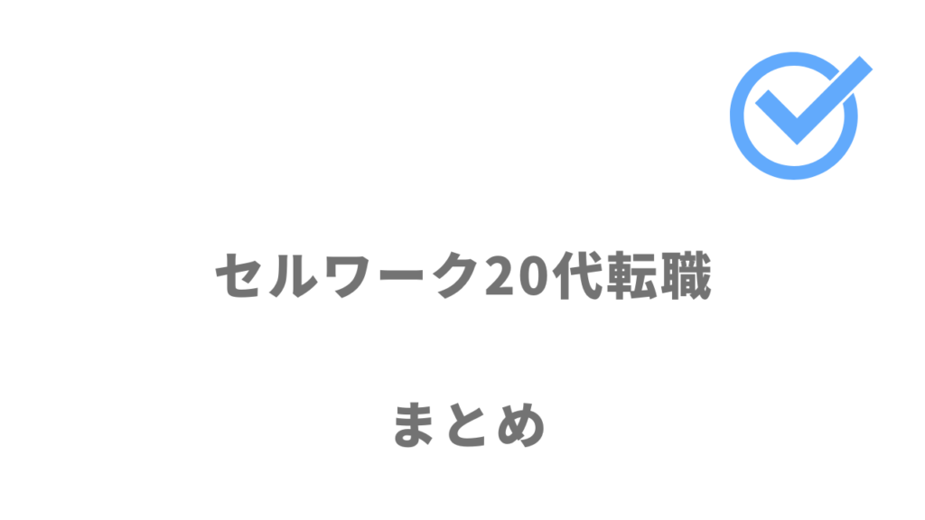 セルワーク20代転職は未経験・第二新卒の人におすすめ！