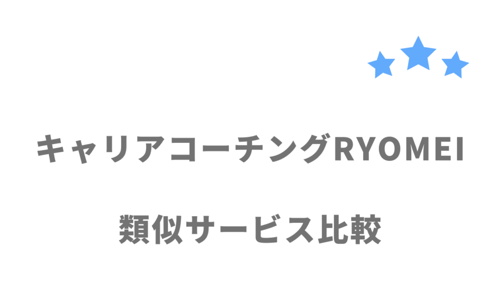 おすすめのキャリアコーチングサービス比較