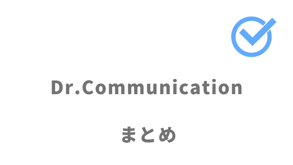 Dr.Communicationはコミュニケーション能力を短期間で飛躍的に上げたい人におすすめ！