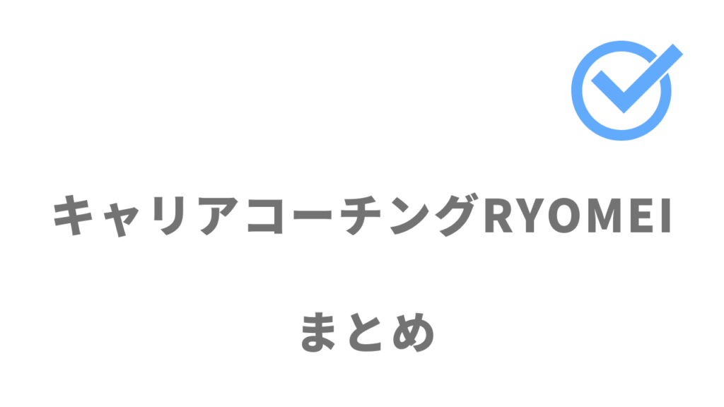 キャリアコーチングRYOMEIは35歳から逆転を目指す人におすすめ！