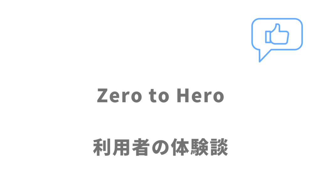 Zero to Heroの評判・口コミ