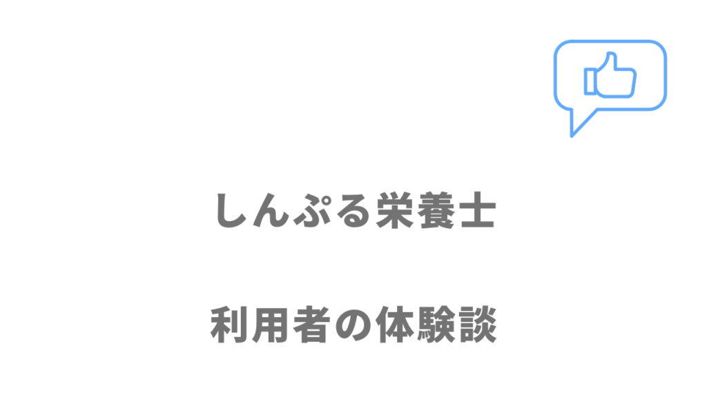 しんぷる栄養士の評判・口コミ