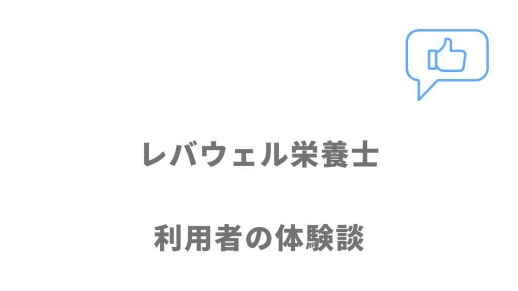 レバウェル栄養士の評判・口コミ