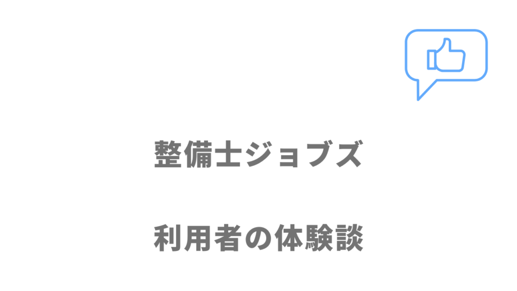 整備士ジョブズの評判・口コミ