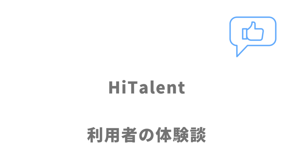 HiTalent（ハイタレント）の評判・口コミ