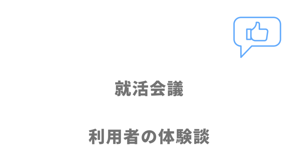 就活会議の評判・口コミ