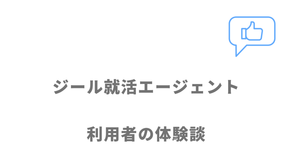 ジール就活エージェントの評判・口コミ