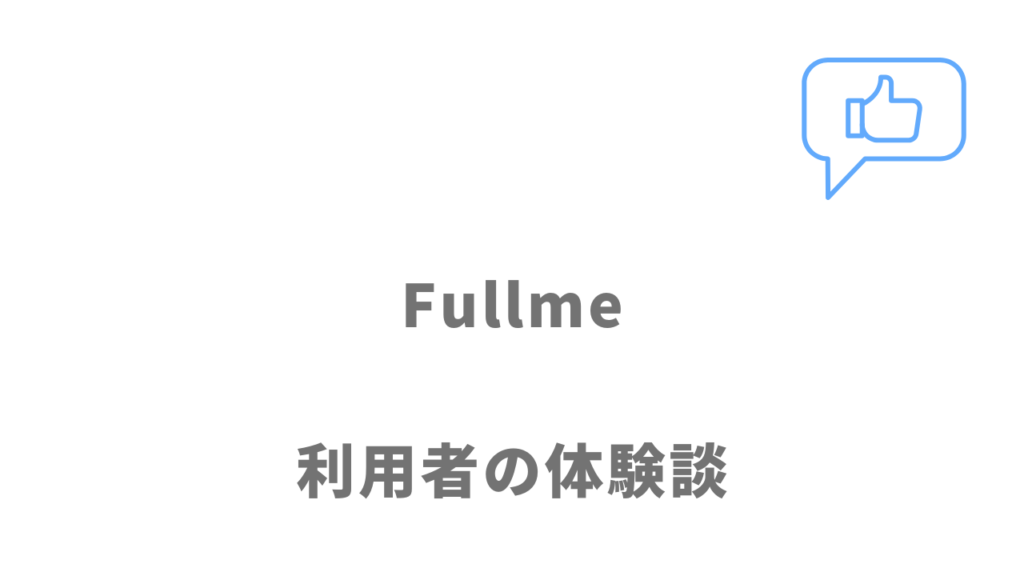 Fullmeの評判・口コミ