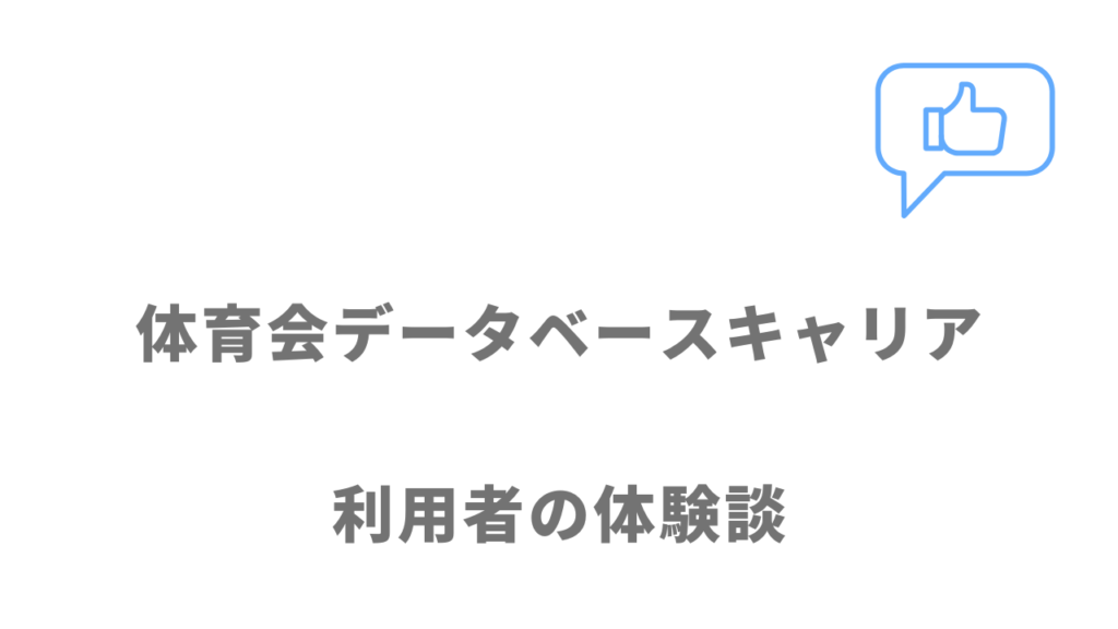 体育会データベースキャリアの評判・口コミ