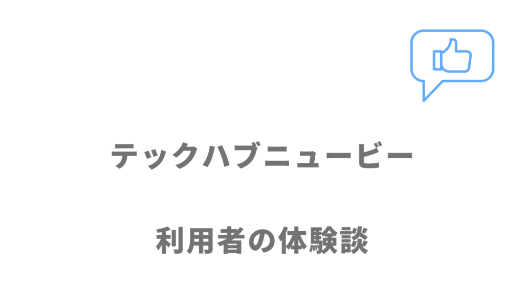 テックハブニュービーの評判・口コミ