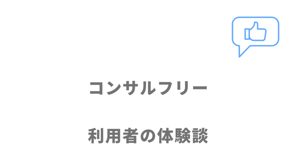 コンサルフリーの評判・口コミ