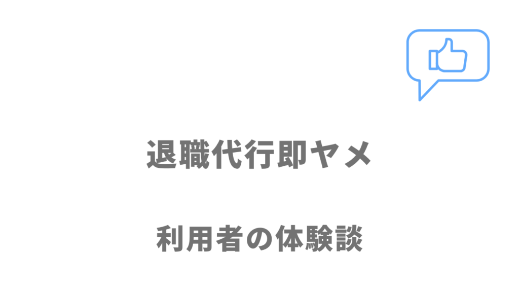 退職代行即ヤメの評判・口コミ