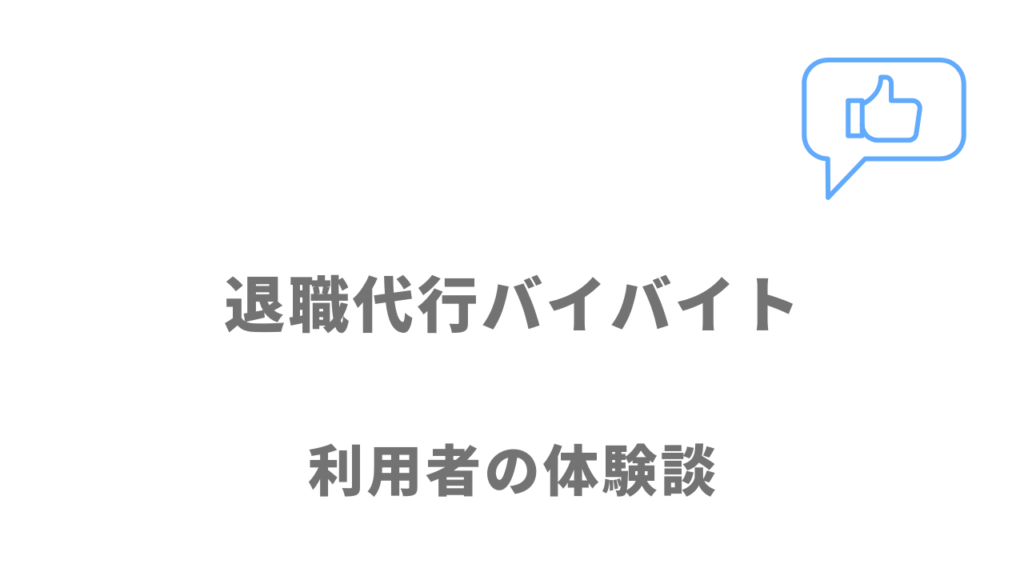 退職代行バイバイトの評判・口コミ