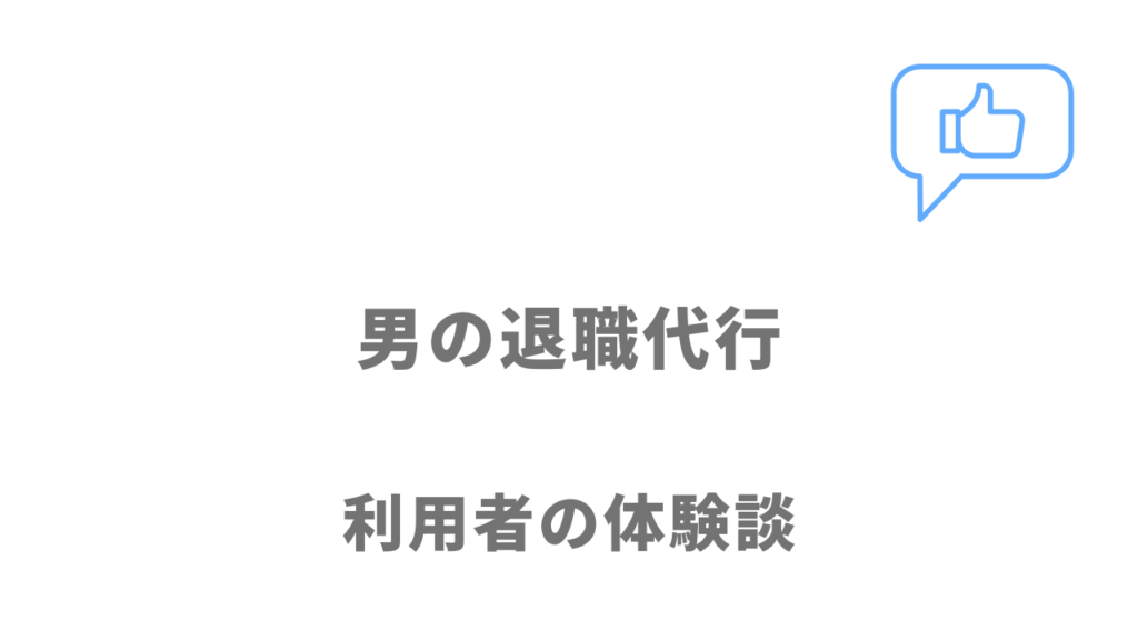 男の退職代行の評判・口コミ