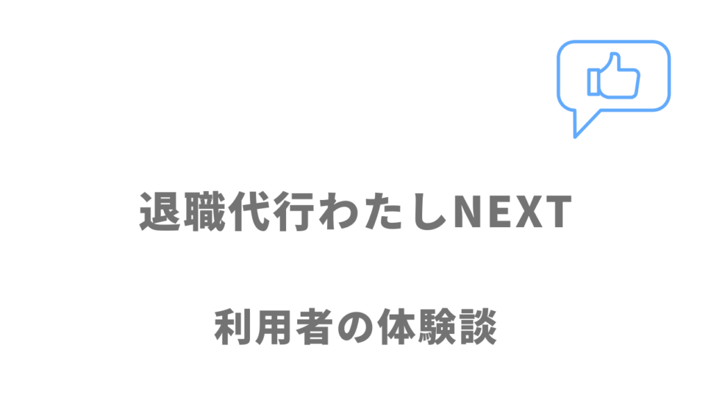 退職代行わたしNEXTの評判・口コミ