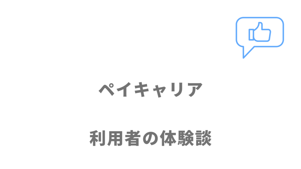 ペイキャリアの評判・口コミ