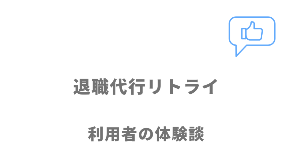 退職代行リトライの評判・口コミ