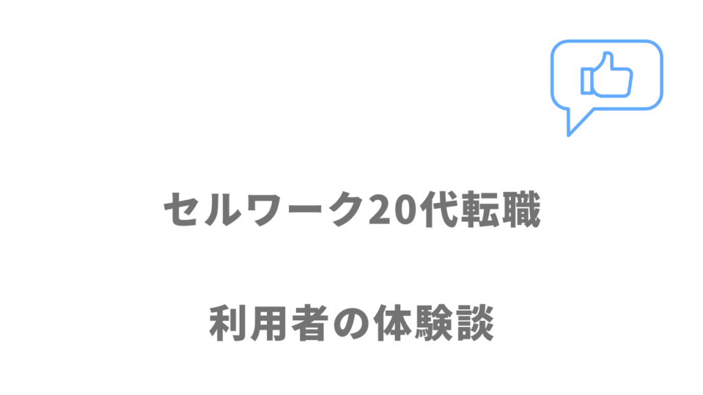 セルワーク20代転職の評判・口コミ