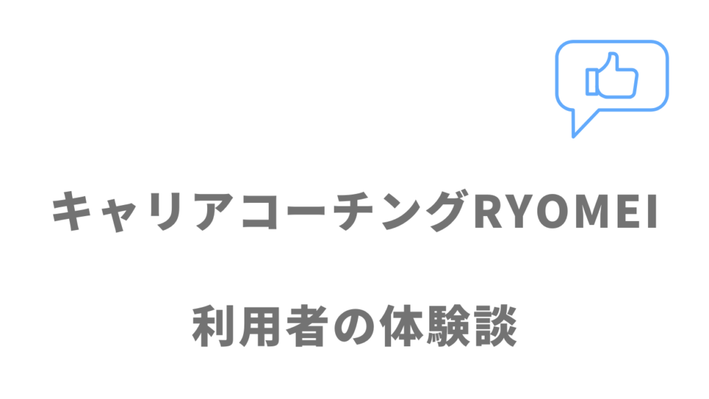 キャリアコーチングRYOMEIの評判・口コミ