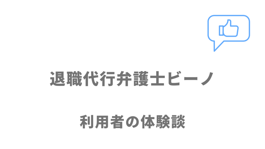 弁護士ビーノの評判・口コミ