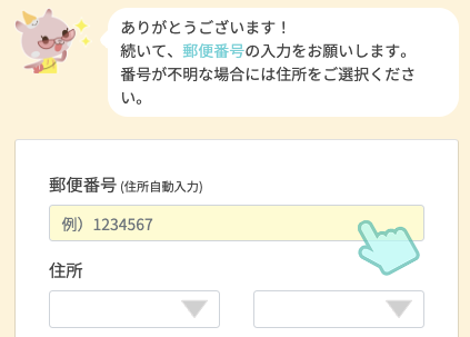 郵便番号・住所を入力
