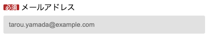 メールアドレスを入力