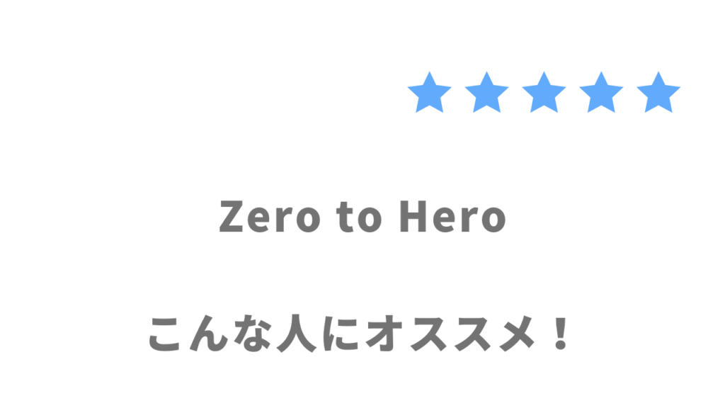 Zero to Heroの利用がおすすめな人